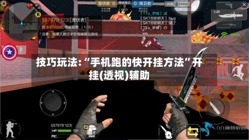 技巧玩法:“手机跑的快开挂方法”开挂(透视)辅助-第3张图片