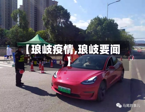 【琅岐疫情,琅岐要闻】