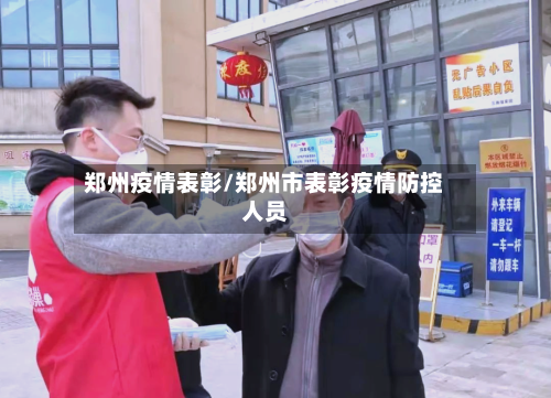 郑州疫情表彰/郑州市表彰疫情防控人员-第2张图片