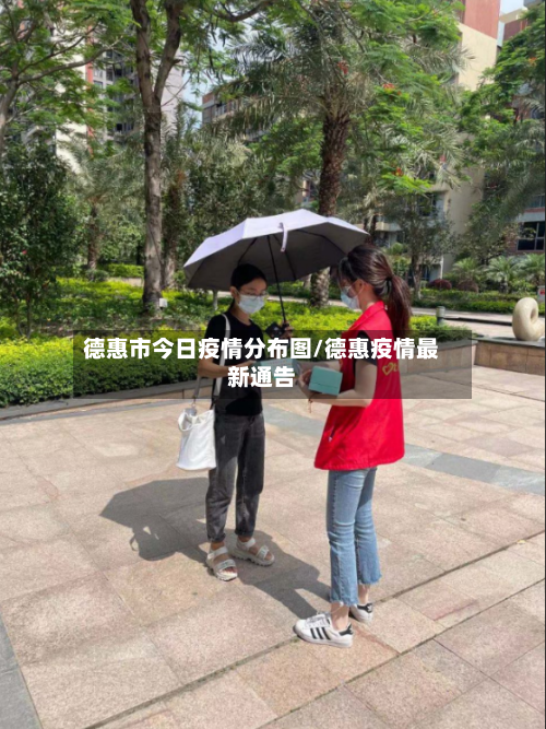 德惠市今日疫情分布图/德惠疫情最新通告-第2张图片