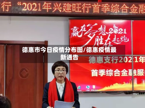 德惠市今日疫情分布图/德惠疫情最新通告-第3张图片