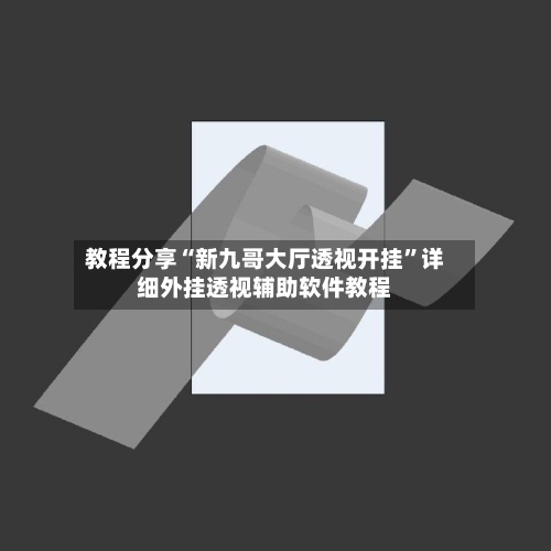 教程分享“新九哥大厅透视开挂”详细外挂透视辅助软件教程
