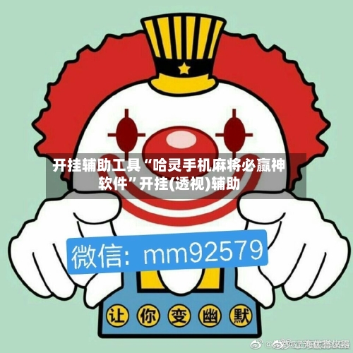 开挂辅助工具“哈灵手机麻将必赢神软件”开挂(透视)辅助-第3张图片