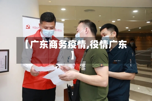 【广东商务疫情,役情广东】-第2张图片