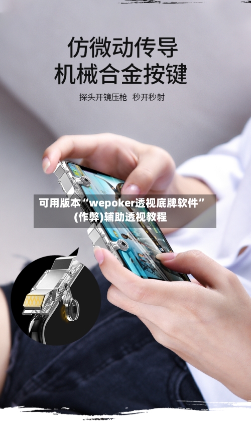 可用版本“wepoker透视底牌软件”(作弊)辅助透视教程