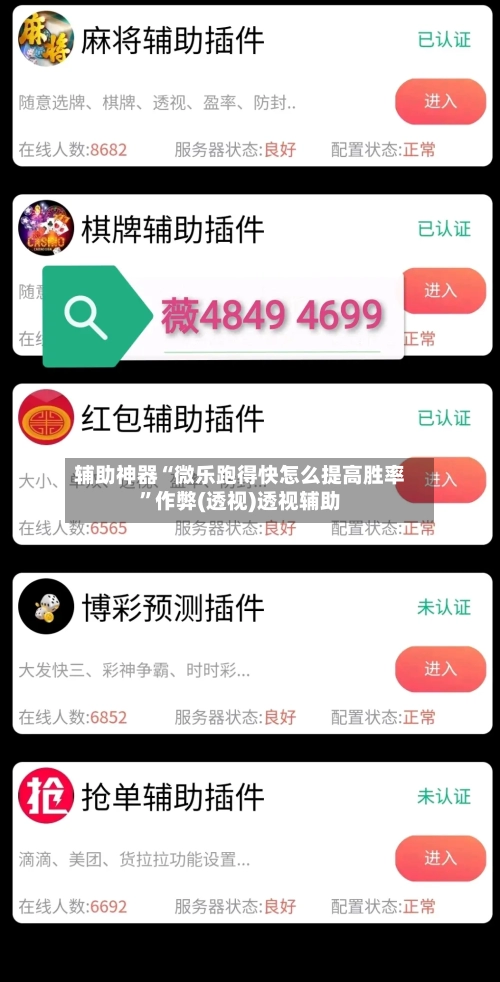 辅助神器“微乐跑得快怎么提高胜率”作弊(透视)透视辅助