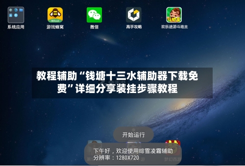 教程辅助“钱塘十三水辅助器下载免费	”详细分享装挂步骤教程-第3张图片