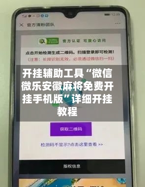 开挂辅助工具“微信微乐安徽麻将免费开挂手机版”详细开挂教程-第3张图片