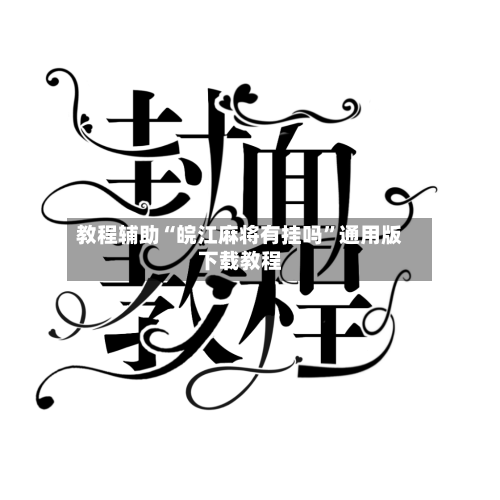 教程辅助“皖江麻将有挂吗	”通用版下载教程-第3张图片