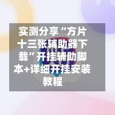 实测分享“方片十三张辅助器下载”开挂辅助脚本+详细开挂安装教程