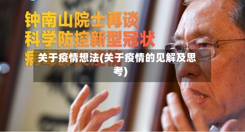 关于疫情想法(关于疫情的见解及思考)-第2张图片