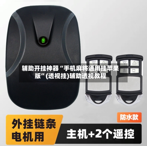 辅助开挂神器“手机麻将通用挂苹果版”(透视挂)辅助透视教程-第3张图片