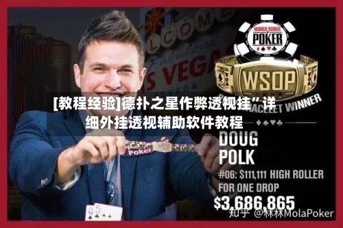 [教程经验]德扑之星作弊透视挂”详细外挂透视辅助软件教程-第2张图片