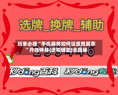 玩家必搜“手机麻将如何设置胜算率”开挂神器{透视辅助}全揭秘-第3张图片