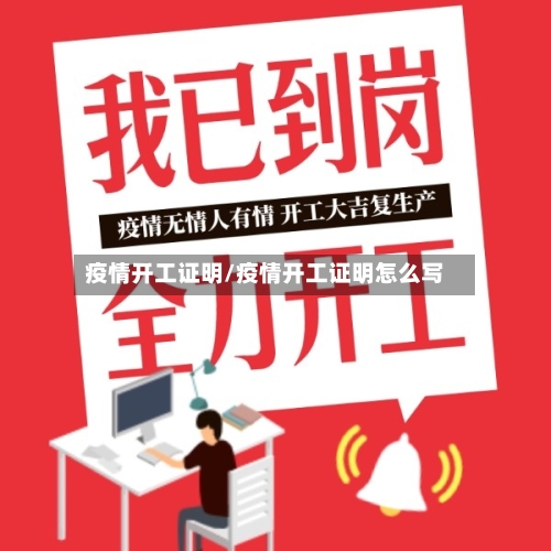 疫情开工证明/疫情开工证明怎么写-第2张图片