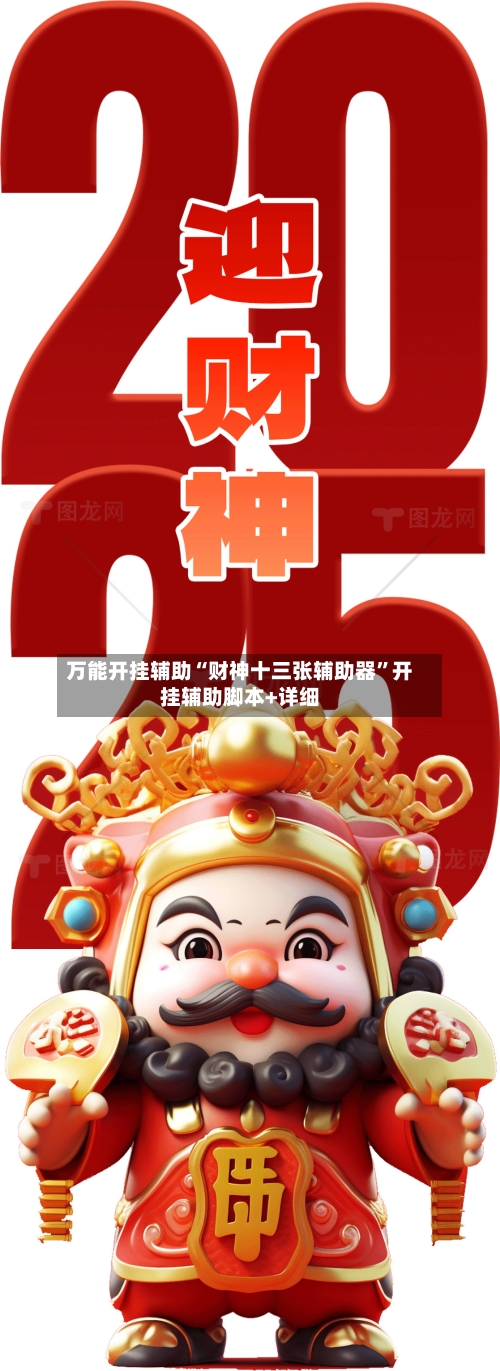 万能开挂辅助“财神十三张辅助器”开挂辅助脚本+详细