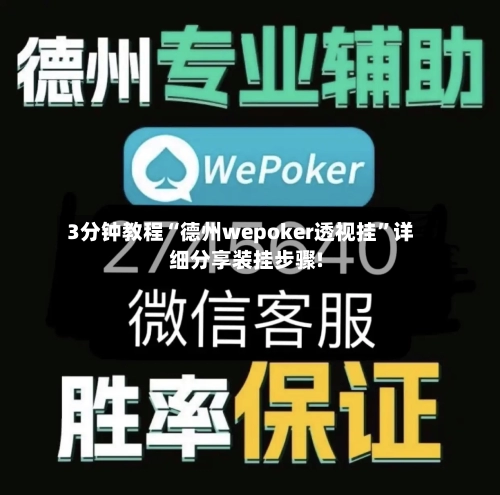 3分钟教程“德州wepoker透视挂”详细分享装挂步骤!-第3张图片