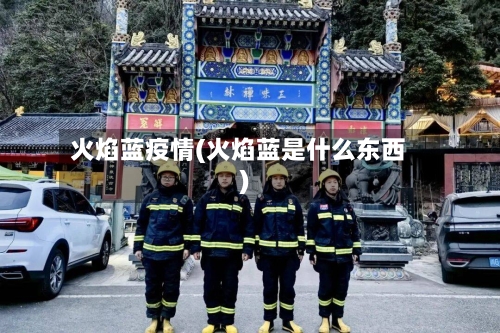 火焰蓝疫情(火焰蓝是什么东西)