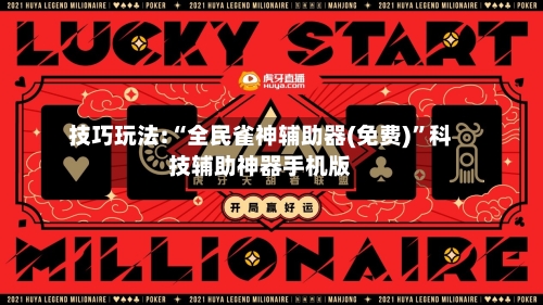 技巧玩法:“全民雀神辅助器(免费)”科技辅助神器手机版