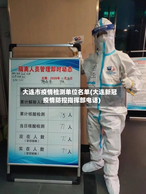 大连市疫情检测单位名单(大连新冠疫情防控指挥部电话)