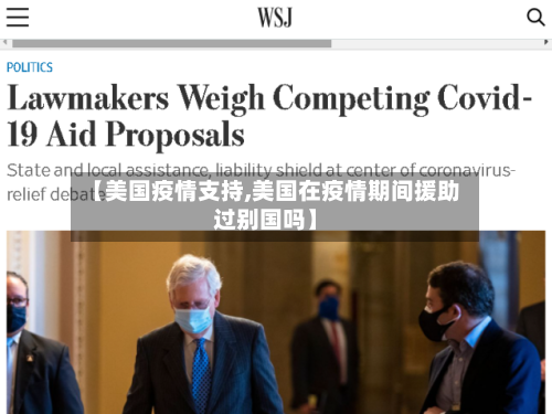 【美国疫情支持,美国在疫情期间援助过别国吗】