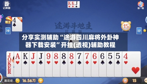 分享实测辅助“途游四川麻将外卦神器下载安装”开挂(透视)辅助教程