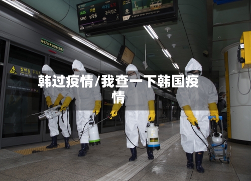 韩过疫情/我查一下韩国疫情-第2张图片