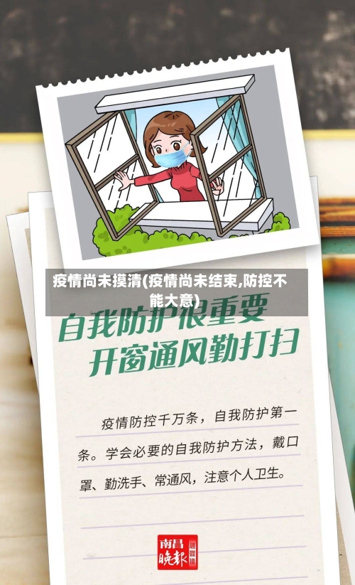 疫情尚未摸清(疫情尚未结束,防控不能大意)