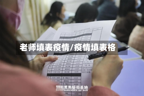 老师填表疫情/疫情填表格