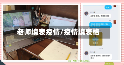 老师填表疫情/疫情填表格-第3张图片