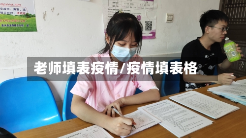 老师填表疫情/疫情填表格-第2张图片