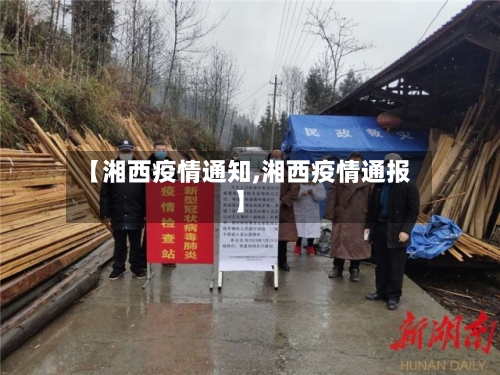 【湘西疫情通知,湘西疫情通报】