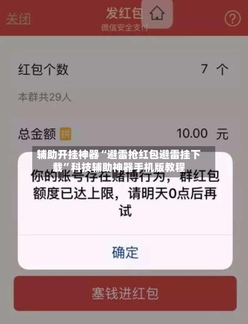 辅助开挂神器“避雷抢红包避雷挂下载	”科技辅助神器手机版教程-第2张图片