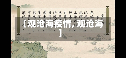 【观沧海疫情, 观沧海 】-第2张图片
