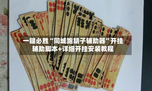 一键必胜“同城跑胡子辅助器”开挂辅助脚本+详细开挂安装教程