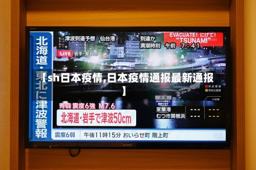 【sh日本疫情,日本疫情通报最新通报】-第2张图片