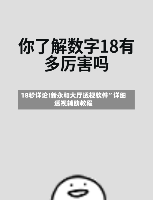 18秒详论!新永和大厅透视软件”详细透视辅助教程