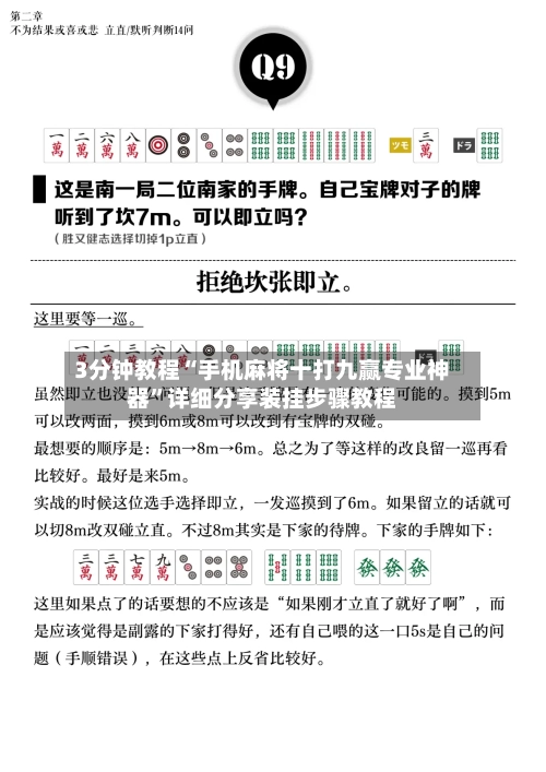 3分钟教程“手机麻将十打九赢专业神器”详细分享装挂步骤教程-第2张图片
