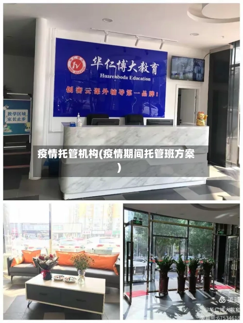 疫情托管机构(疫情期间托管班方案)-第2张图片