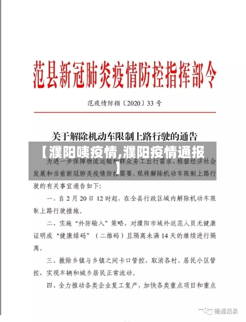 【濮阳咦疫情,濮阳疫情通报】-第2张图片
