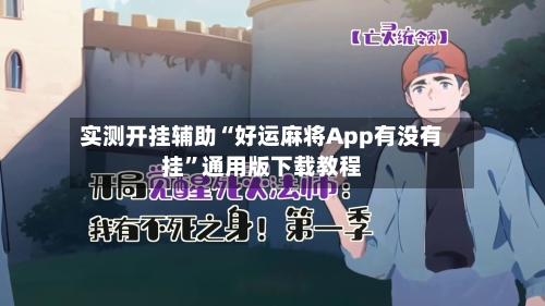 实测开挂辅助“好运麻将App有没有挂”通用版下载教程