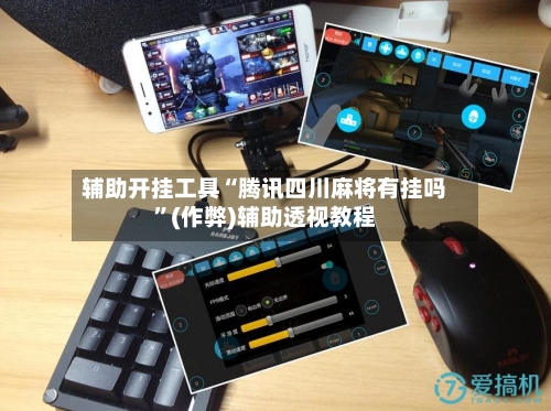 辅助开挂工具“腾讯四川麻将有挂吗”(作弊)辅助透视教程-第3张图片