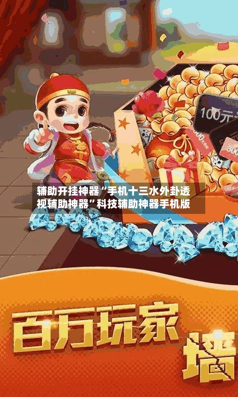 辅助开挂神器“手机十三水外卦透视辅助神器”科技辅助神器手机版-第2张图片