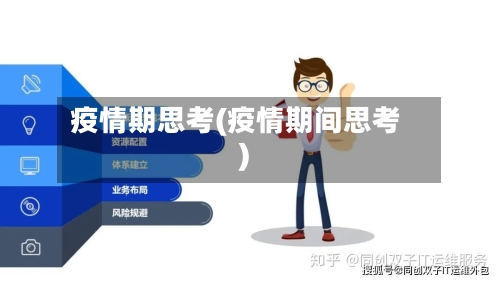 疫情期思考(疫情期间思考)-第3张图片