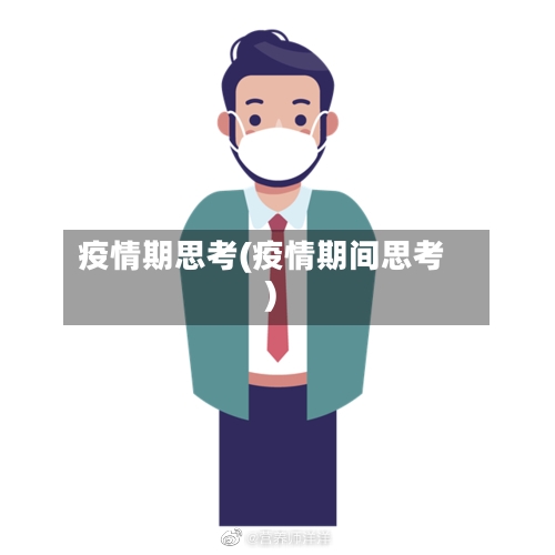 疫情期思考(疫情期间思考)-第2张图片