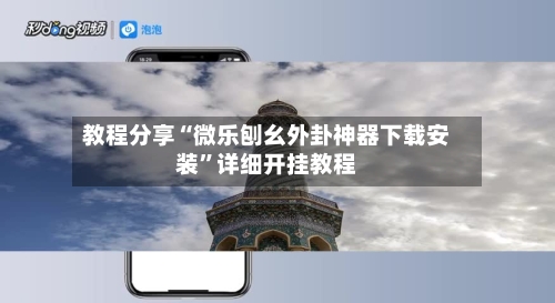 教程分享“微乐刨幺外卦神器下载安装”详细开挂教程-第3张图片