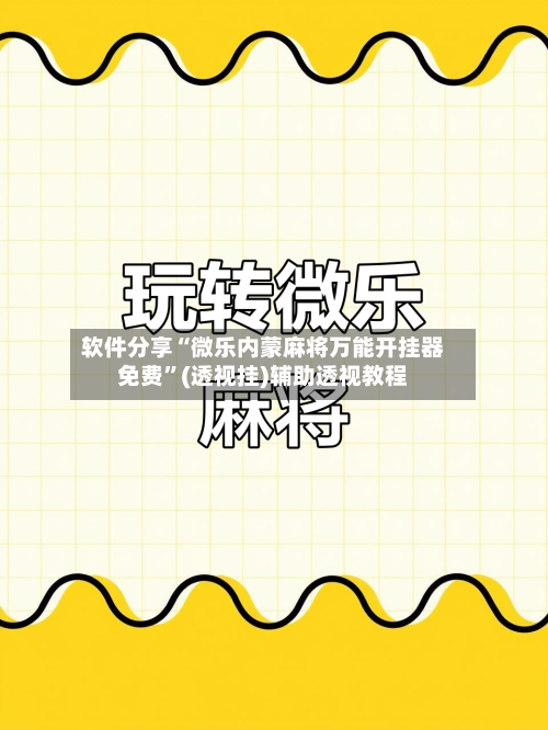 软件分享“微乐内蒙麻将万能开挂器免费”(透视挂)辅助透视教程-第3张图片