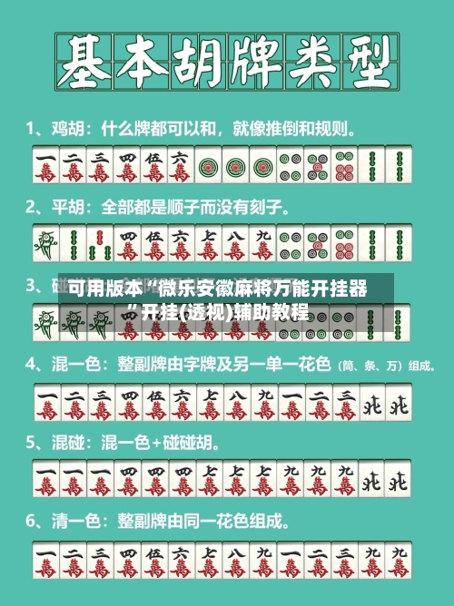 可用版本“微乐安徽麻将万能开挂器”开挂(透视)辅助教程-第2张图片
