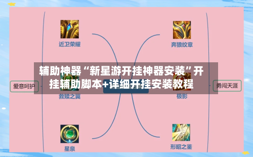 辅助神器“新星游开挂神器安装	”开挂辅助脚本+详细开挂安装教程-第2张图片