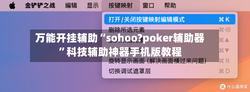 万能开挂辅助“sohoo?poker辅助器”科技辅助神器手机版教程-第2张图片